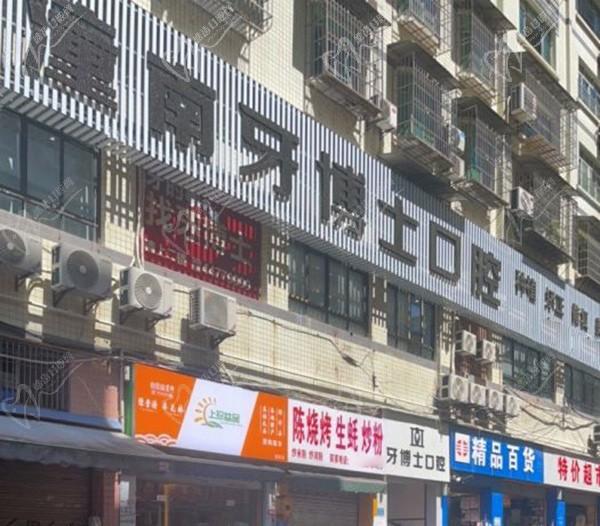 重慶潼南晟佳牙博士口腔門診部