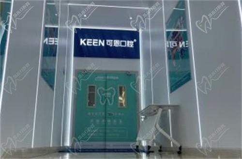 濟(jì)南可恩口腔醫(yī)院（龍奧分院）