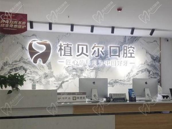 孝感漢川植貝爾口腔門診部