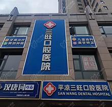 甘肅平?jīng)鋈谇会t(yī)院