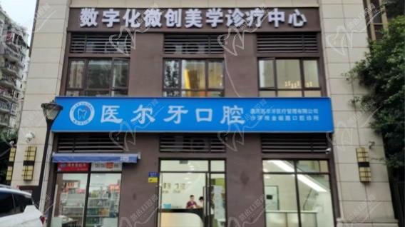 重慶沙坪壩醫(yī)爾牙口腔診所