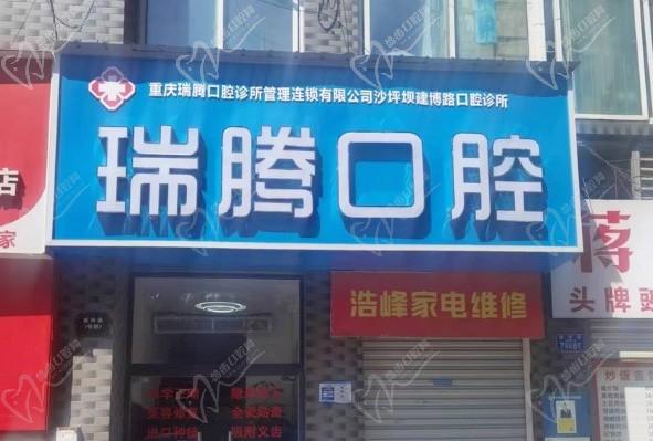 重慶瑞騰口腔診所