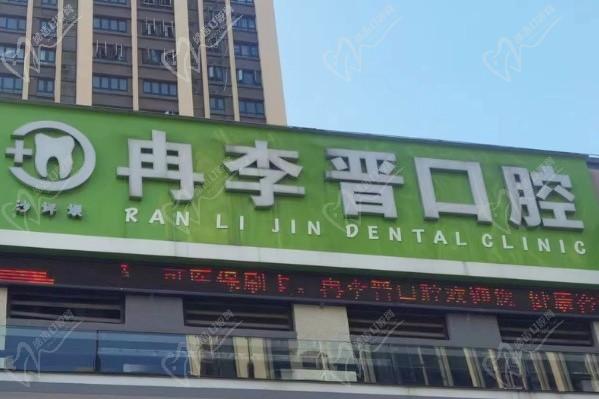 重慶冉李晉口腔診所