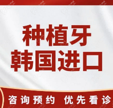 重慶牙院仕口腔韓國進口種植牙3980元-是中附大口腔分院種植技術(shù)好