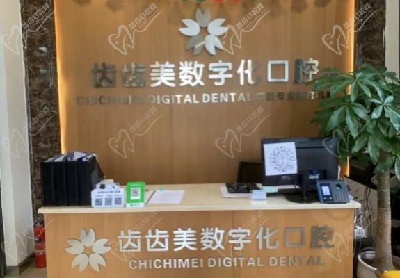 重慶齒齒美口腔門診部（賴家橋店）