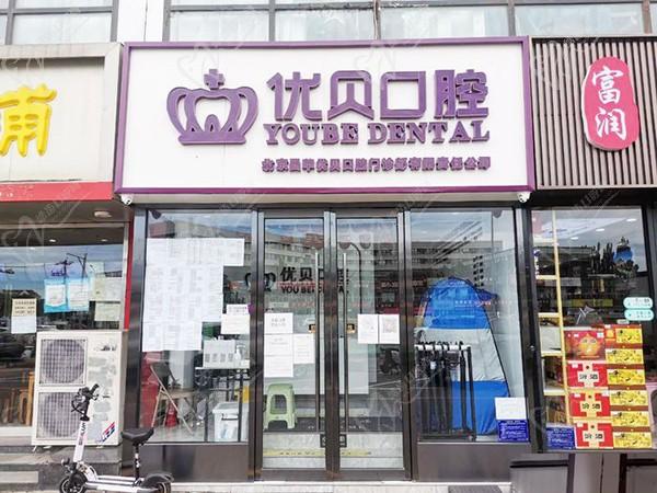 北京優(yōu)貝口腔醫(yī)院昌平回龍觀店