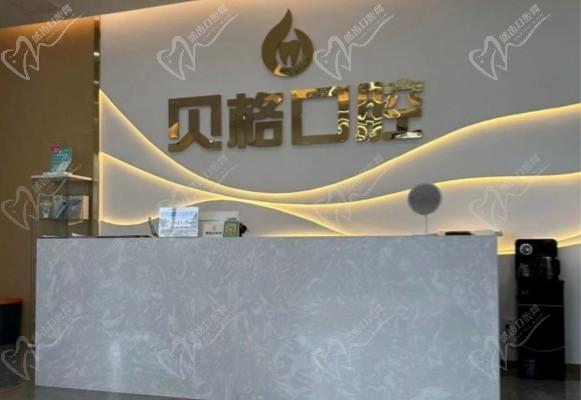 重慶貝格口腔診所