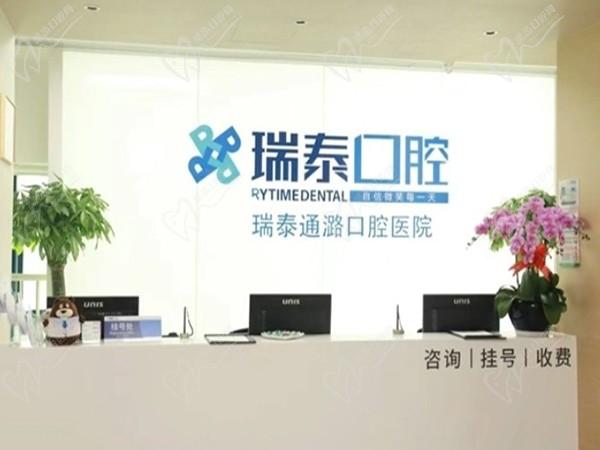 北京瑞泰通潞口腔醫(yī)院（通州分院）