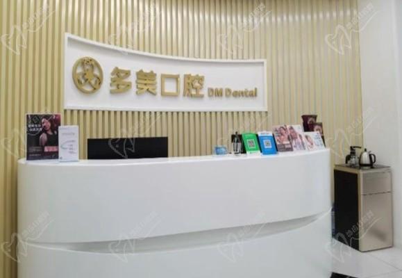 重慶多美口腔診所