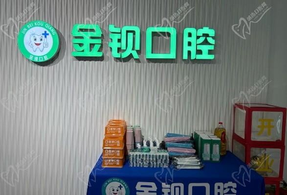 重慶金鋇口腔門診部