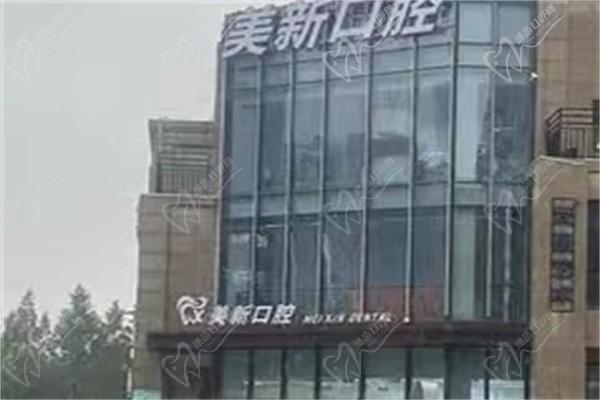 南通通州美新口腔門診部