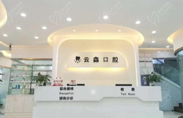 重慶云鑫口腔診所