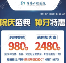 蚌埠淮海口腔院慶盛典開啟，種牙特惠還有上海九院正畸博士蒞臨！