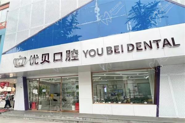 北京鼓樓優(yōu)貝口腔門診部