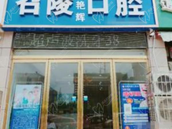 漯河召陵潔雅口腔門診部