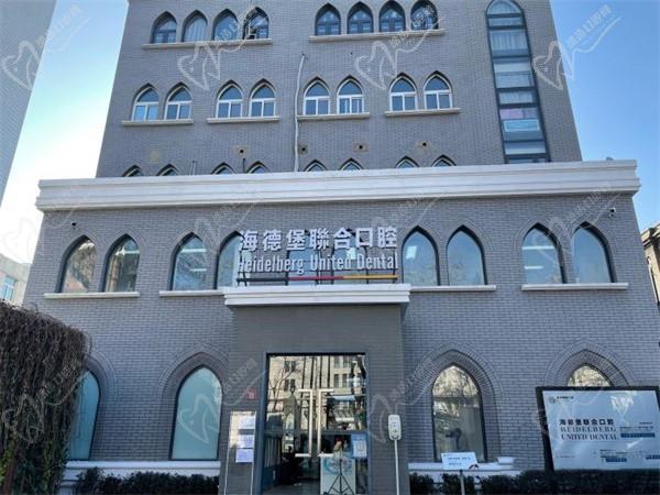 北京海德堡聯(lián)合口腔診所（極簡口腔西直門分院）