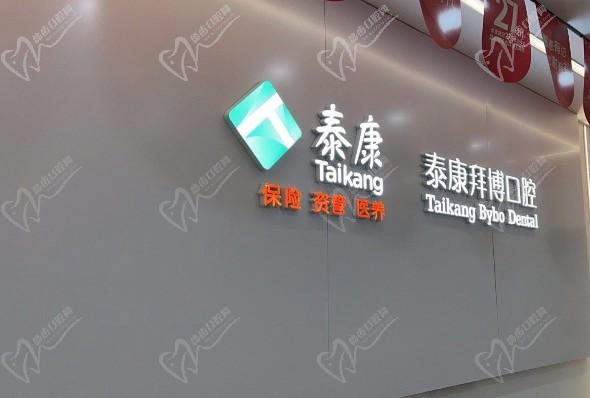 重慶泰康拜博口腔醫(yī)院（沙坪壩店）