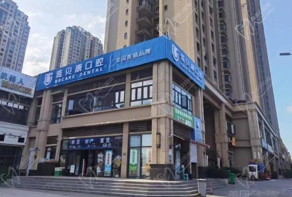 重慶雅貝康口腔診所