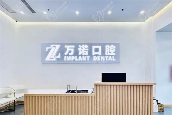 南京萬諾口腔醫(yī)院（秦淮院）