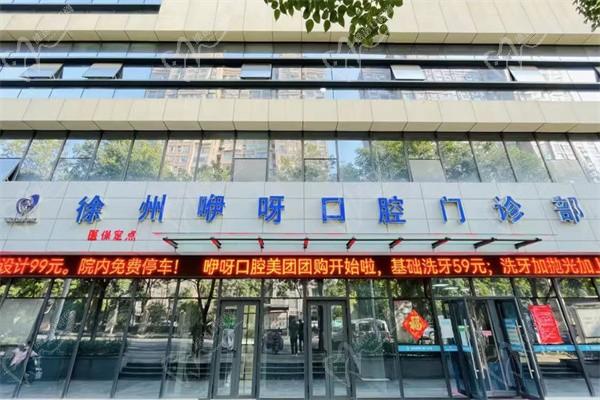 徐州咿呀口腔門診部