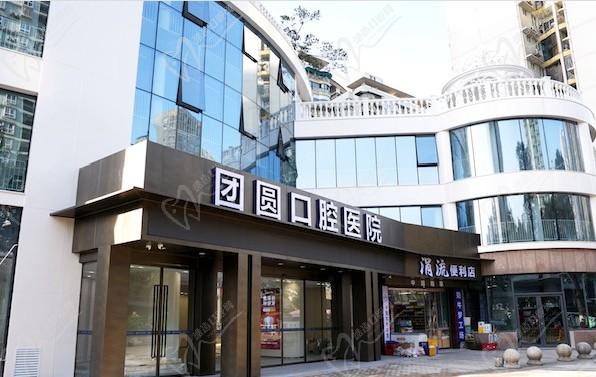 重慶紅土地團(tuán)圓口腔醫(yī)院