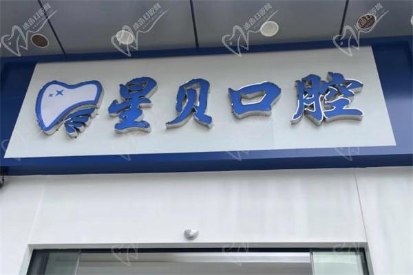 常州星貝口腔門診部