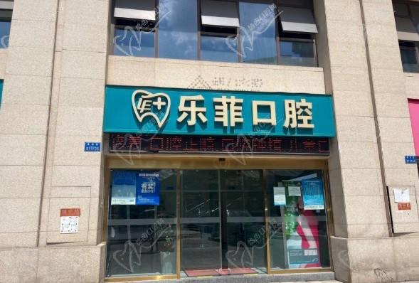 重慶樂(lè)菲口腔診所（大渡口店）