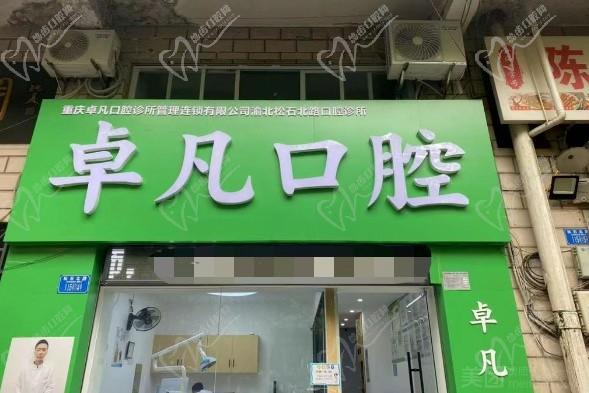 重慶卓凡口腔診所