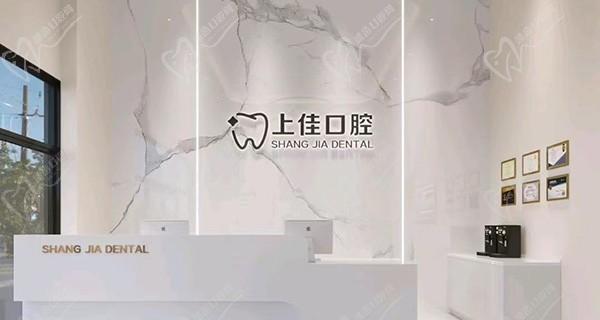 茂名上佳口腔門診部