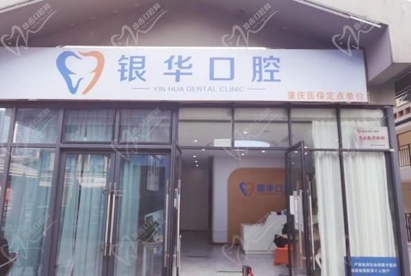 重慶銀華口腔診所