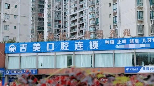 重慶吉美口腔診所
