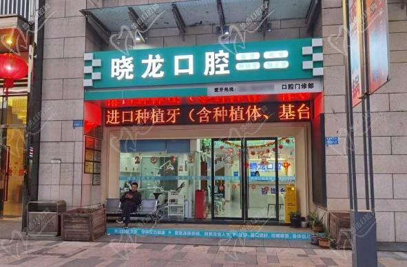 重慶曉龍口腔診所