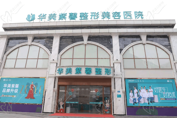 重慶萬州華美紫馨整形美容醫(yī)院