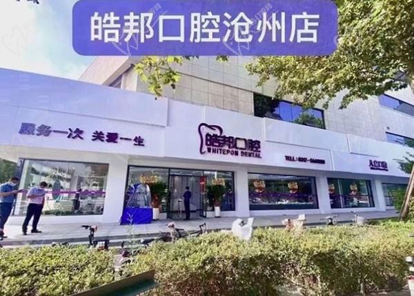滄州皓邦口腔門診部