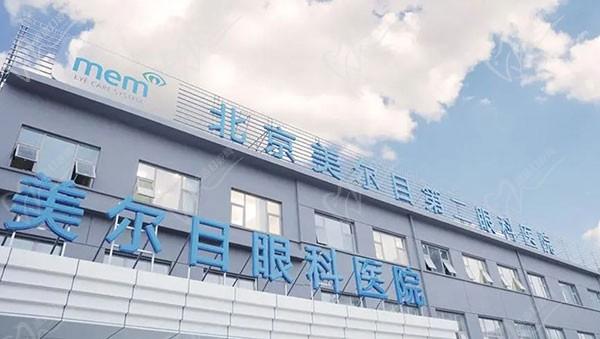 北京美爾目第二眼科醫(yī)院