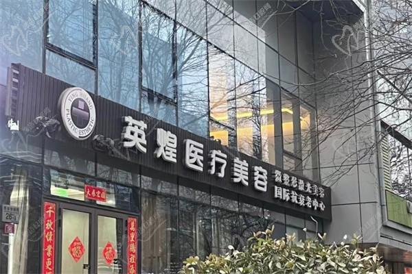 北京英煌醫(yī)療美容診所(西單店)