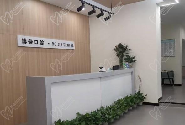 重慶博佳口腔診所