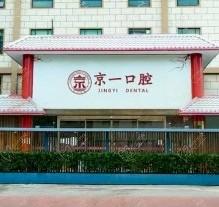 北京京一口腔醫(yī)院可以走醫(yī)保，價格不高矯正/種植技術(shù)好附地址