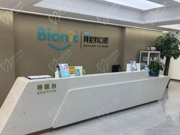 煙臺拜尼科口腔門診部