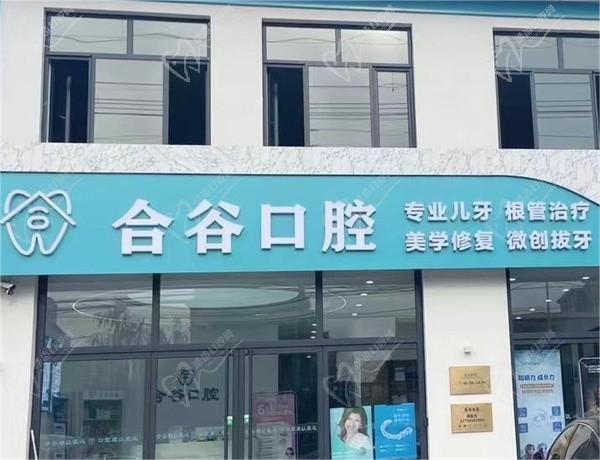 保定定興縣合谷口腔門診部