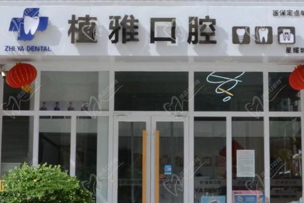 滄州植雅口腔門診部