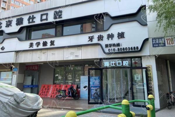 北京雅仕次渠口腔門診部