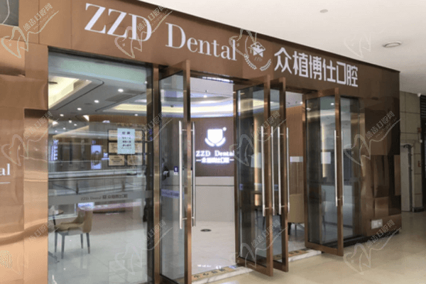 重慶眾植博仕口腔門診部(璧山店)