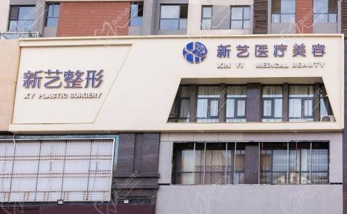 新鄉(xiāng)新藝美容整形醫(yī)院