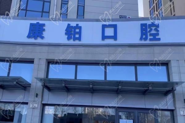 北京康鉑口腔診所（馬坊店）