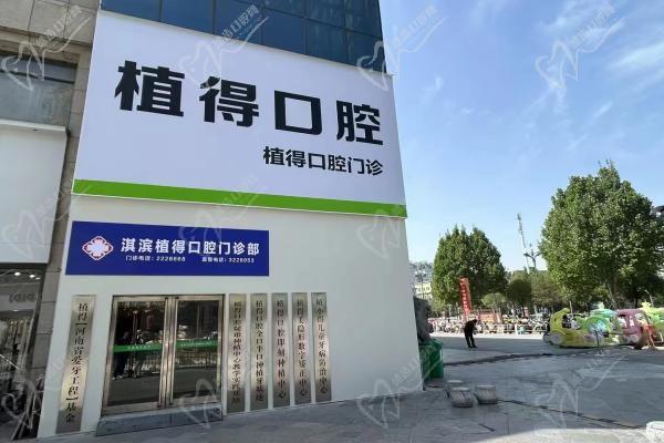 鶴壁市淇濱區(qū)牙科哪個好？鶴壁植得口腔醫(yī)院看牙比較好附醫(yī)院電話