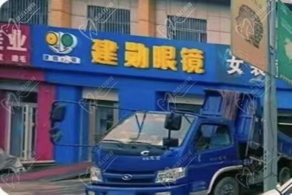 滄州肅寧建勛眼科門診部