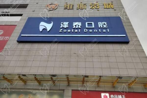重慶澤泰口腔門診部