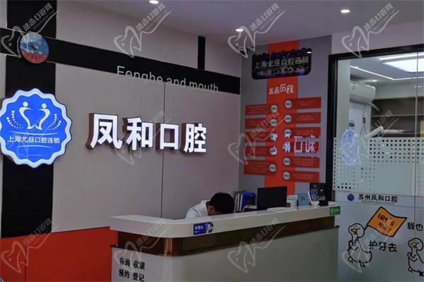 蘇州鳳和口腔（上海尤旦口腔連鎖）