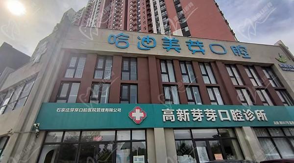 石家莊芽芽口腔醫(yī)院高新口腔診所